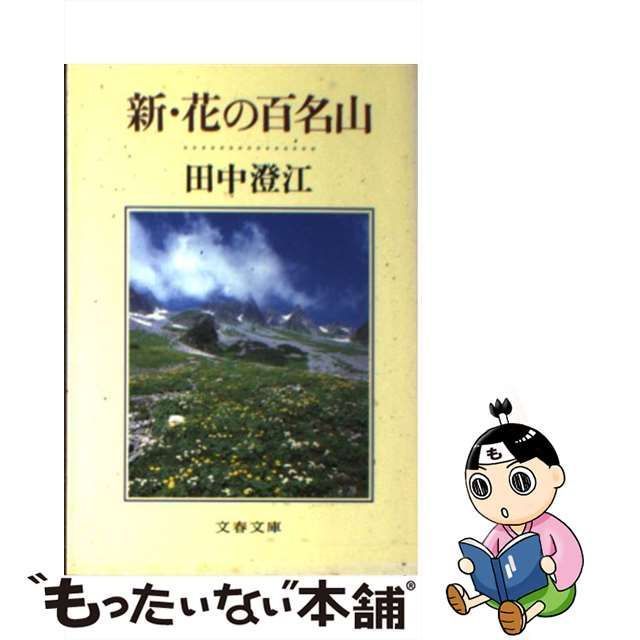 中古】 新・花の百名山 （文春文庫） / 田中 澄江 / 文藝春秋 - メルカリ