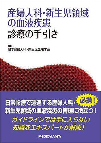 産婦人科・新生児領域の血液疾患 診療の手引き 日本産婦人科・新生児血液学会