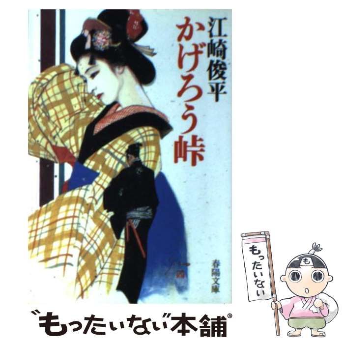 【中古】 かげろう峠/春陽堂書店/江崎俊平 中古】 かげろう峠 （春陽文庫） / 江崎 俊平 / 春陽堂書店