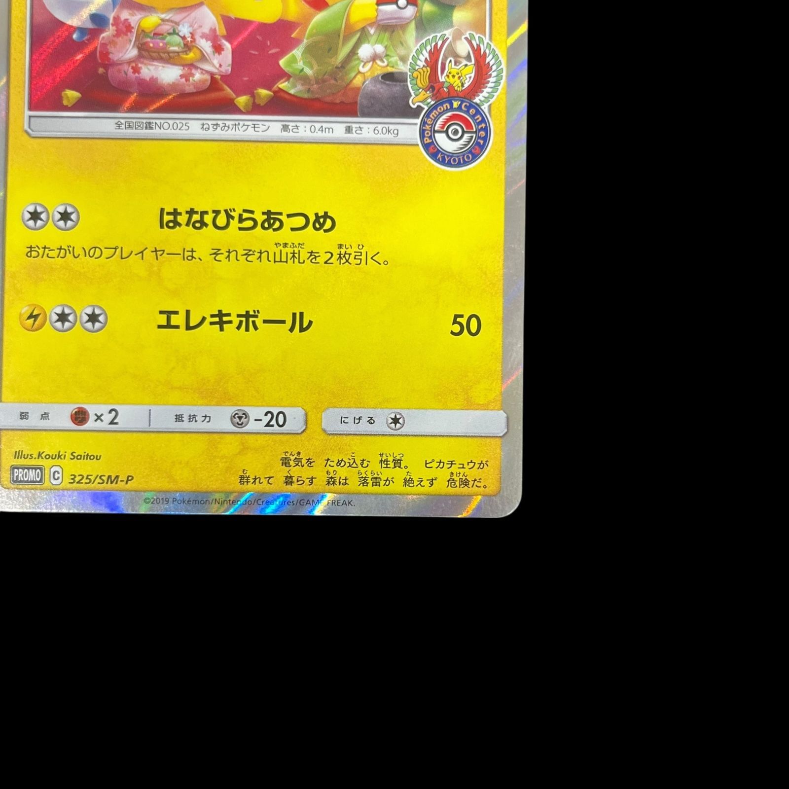 送料無料】ポケモンカード お茶会ごっこピカチュウ PROMO 325/SM