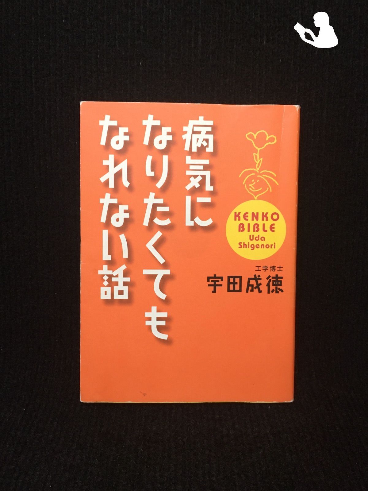 病気になりたくてもなれない話… - メルカリ