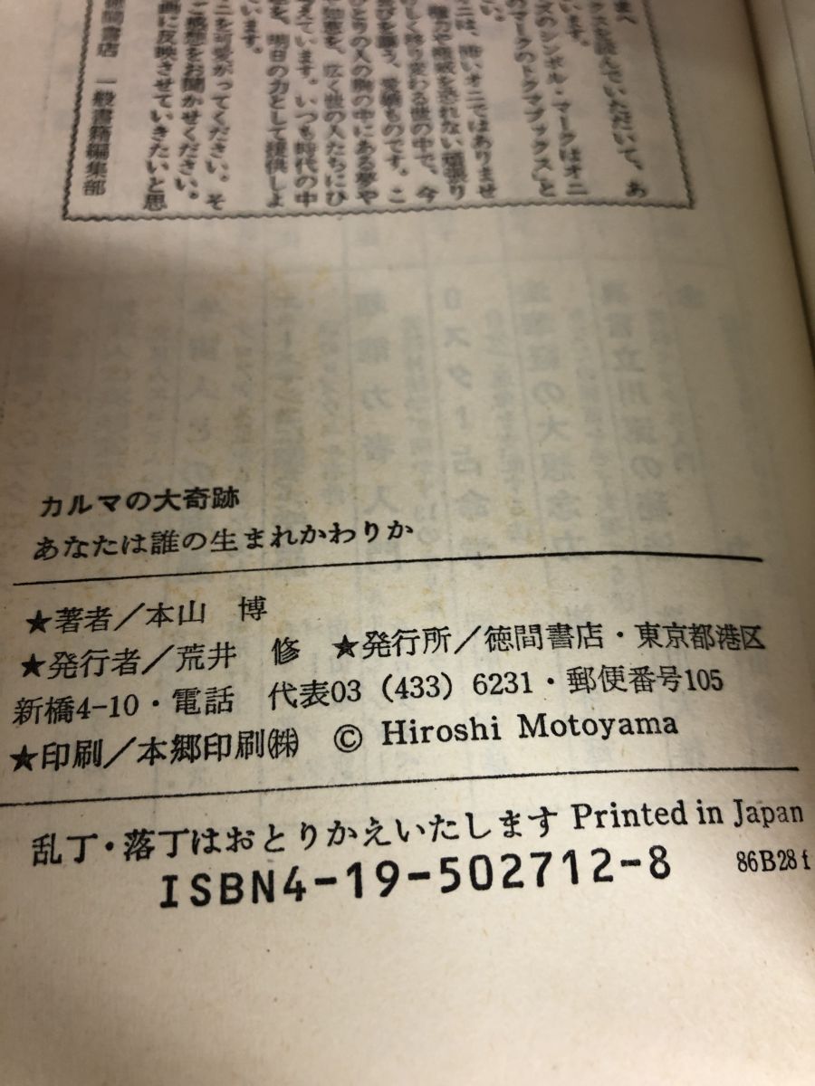 カルマの大奇跡 あなたは誰の生まれかわりか 本山 博 徳間書店