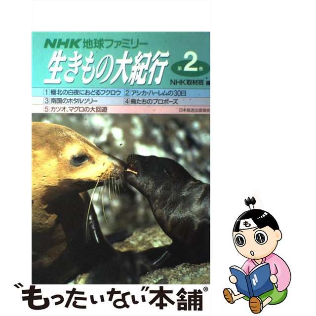 地球大紀行 1から4 NHK出版 - ノンフィクション/教養