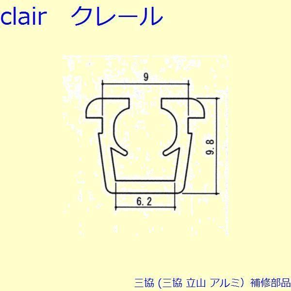 三協 アルミ 旧立山 アルミ 引違い窓 気密材 気密材 200m PYUB081