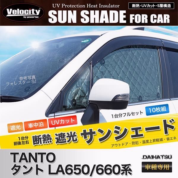 送料無料 サンシェード タント LA650|660系 LA650S LA660S 10枚組 車中泊 アウトドア 日よけ
