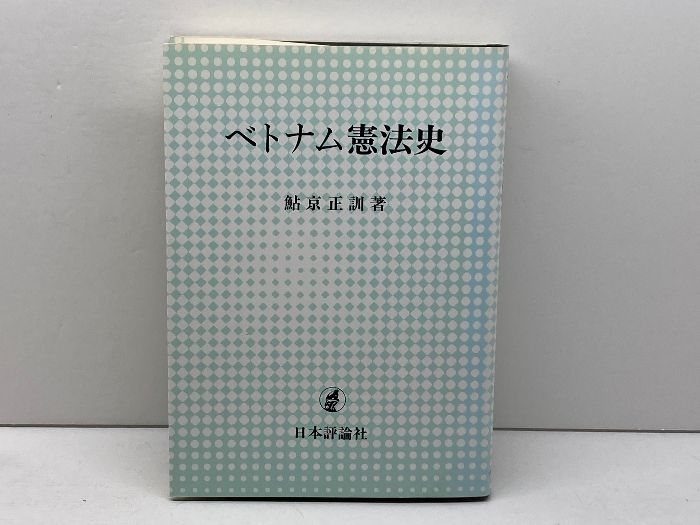 ベトナム憲法史 日本評論社 鮎京 正訓