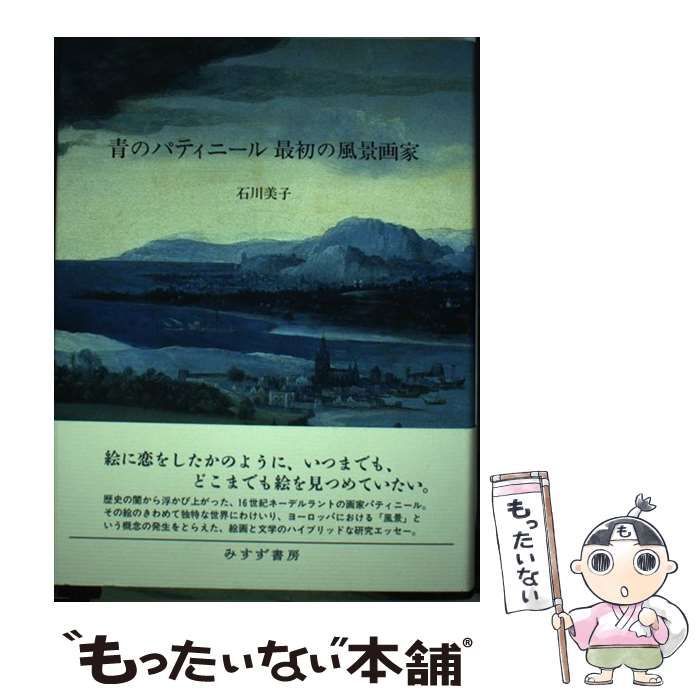 青のパティニール 最初の風景画家 / 石川 美子 / みすず書房 【公式通販】