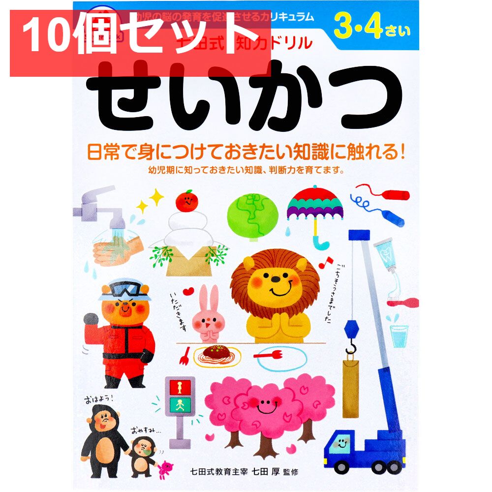 七田式 知力ドリル 3・4さい せいかつ 10個セット まとめ売り