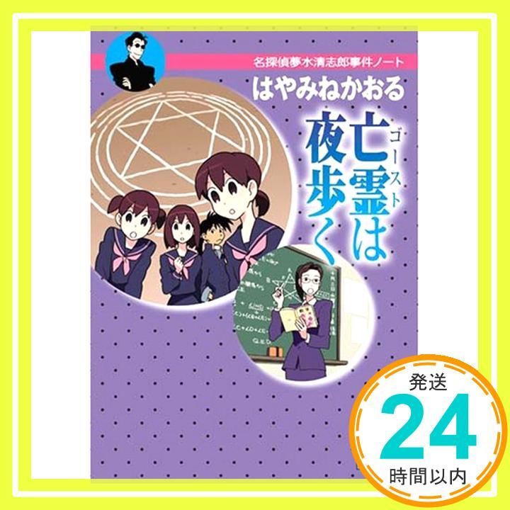 亡霊は夜歩く<名探偵夢水清志郎事件ノート> 講談社文庫 Jan 12 2007 はやみね かおる_03