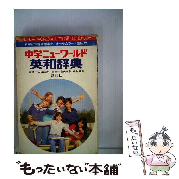 【中古】 中学ニューワールド英和辞典 第3版 / 吉田正俊 中村義勝 / 講談社