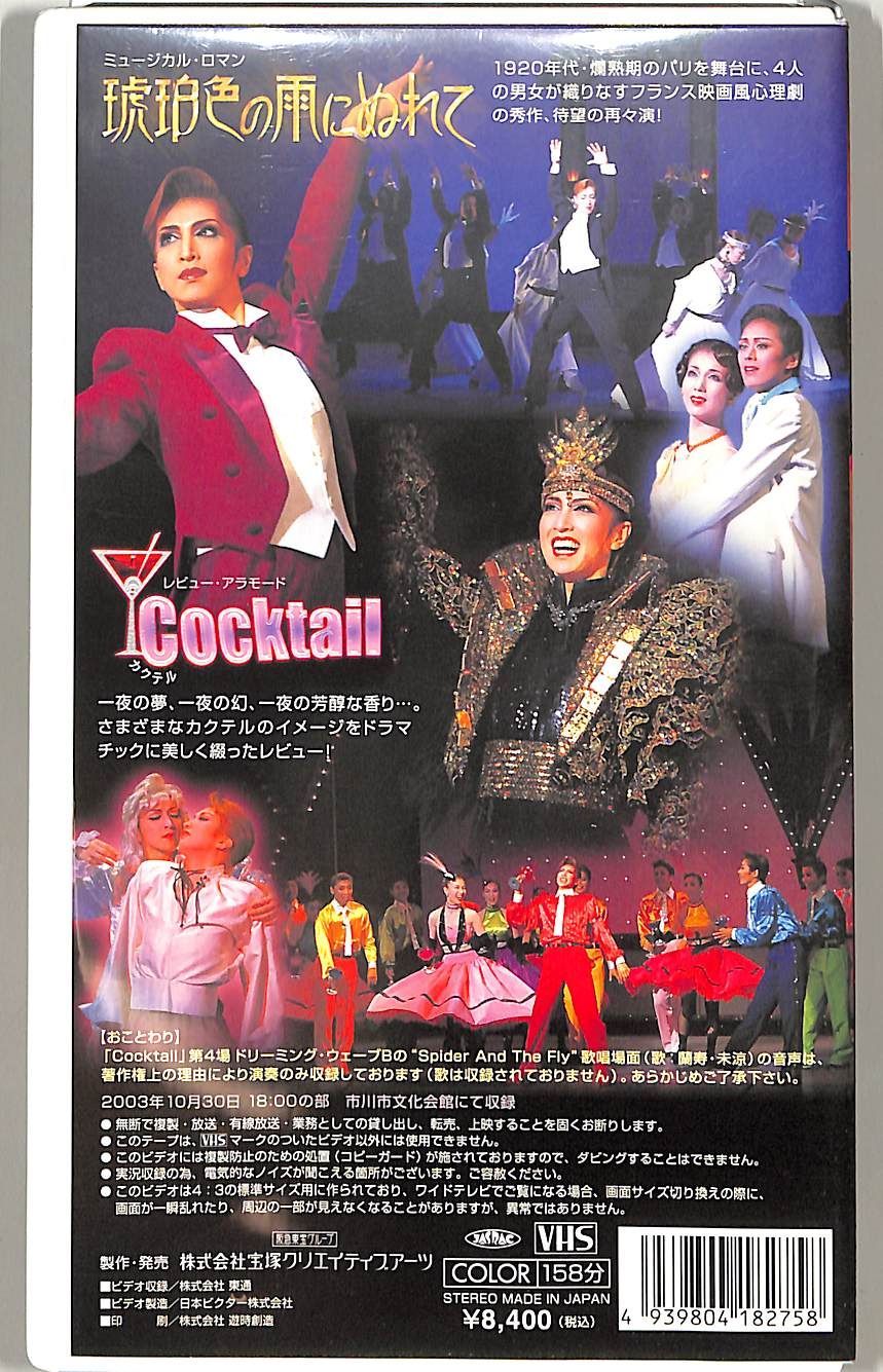 VHSビデオ / 春野寿美礼 / 宝塚歌劇花組公演:琥珀色の雨にぬれて