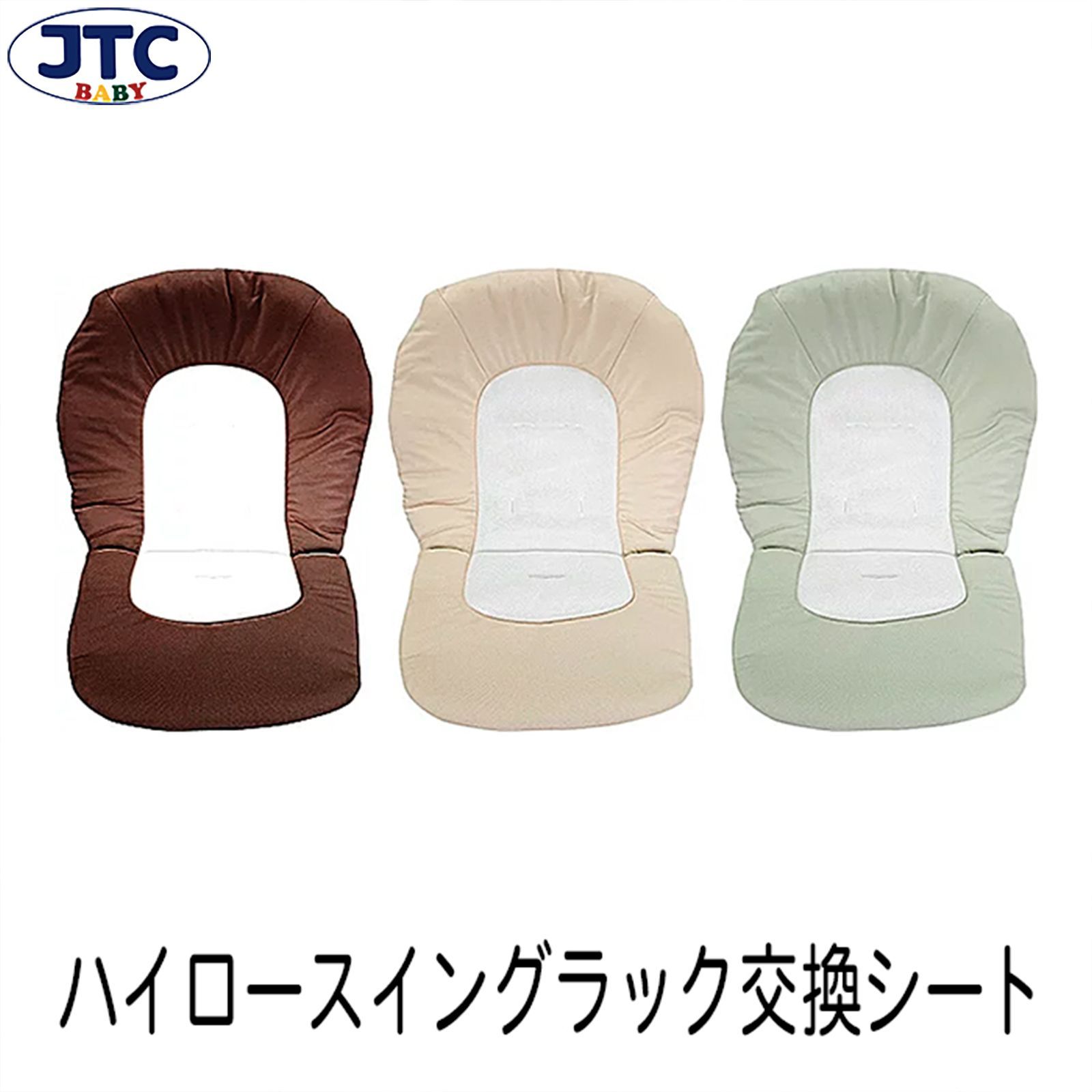 JTC baby ハイロースイングラック専用 交換シートカバー　全３色-0