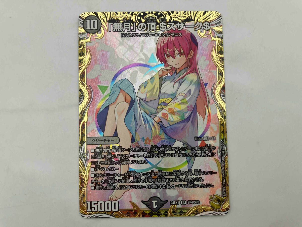 無月」の頂 $スザーク$ SR デュエルマスターズ