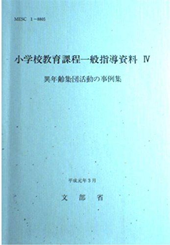 小学校教育課程一般指導資料 4 異年齢集団活動の事例集 文部省