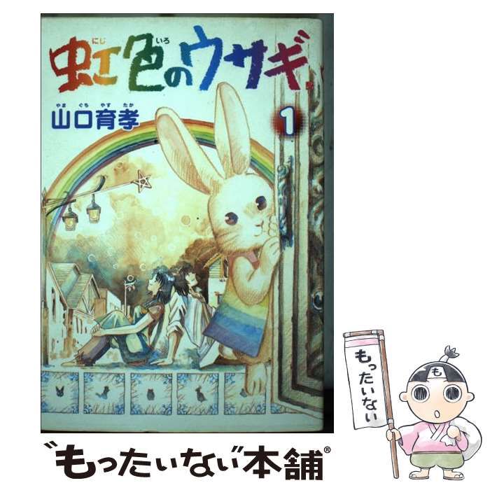 中古】 虹色のウサギ 2/新潮社/山口育孝