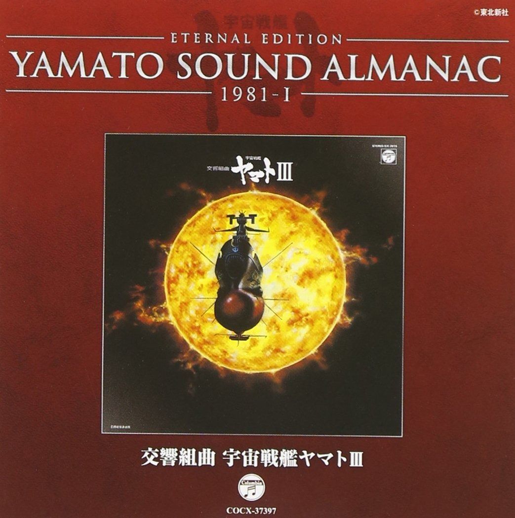 CD】YAMATO SOUND ALMANAC 1981-I「交響組曲 宇宙戦艦ヤマトIII