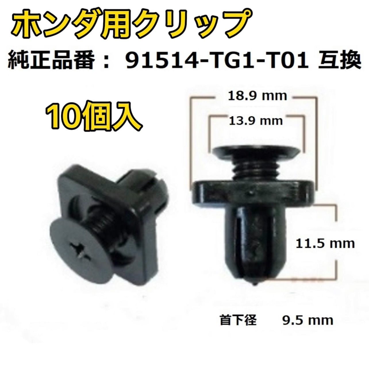 ホンダ クリップ アンダーカバー用 91514-TG1-T01 10個入 - 車内