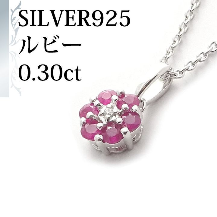 あなたと私の宝石箱] SILVER925 シルバー ルビー ペンダント