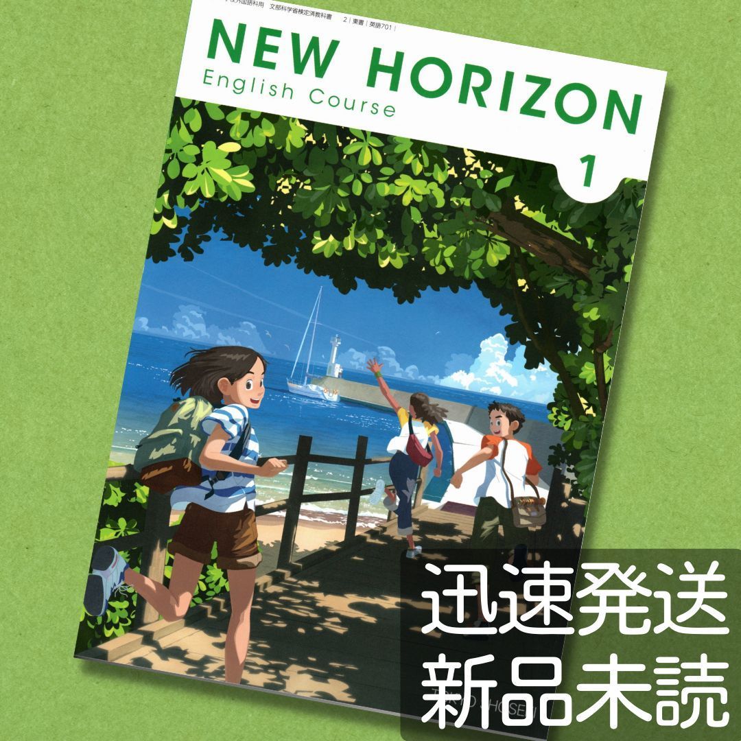 令和５年☆ニューホライズン１【英語７０１】東京書籍 中学 英語