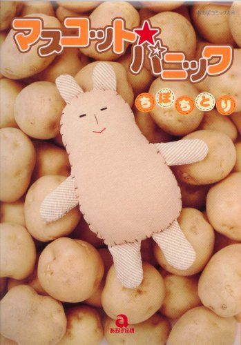 マスコットパニック (あおばコミックス)／ちぼ ちとり