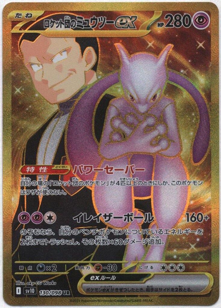 ロケット団のミュウツーex UR 130/098の通販 ☆賭金