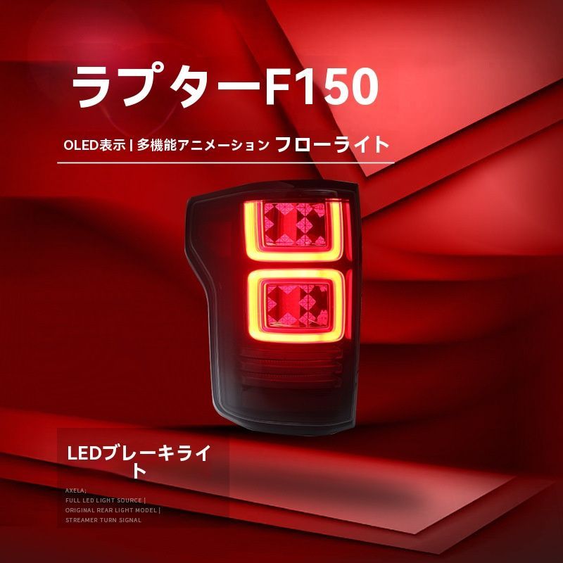 ◆適用15-21福特猛禽F150◆LED尾燈ユニット◆流れる方向燈＆行車燈＆ブレーキ燈対応