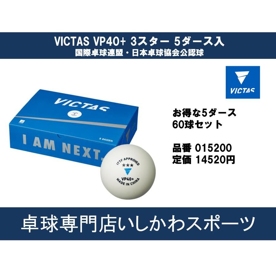 ヴィクタス VICTAS 卓球 公認試合球 VP40 3スター 5ダース60球入 ホワイト