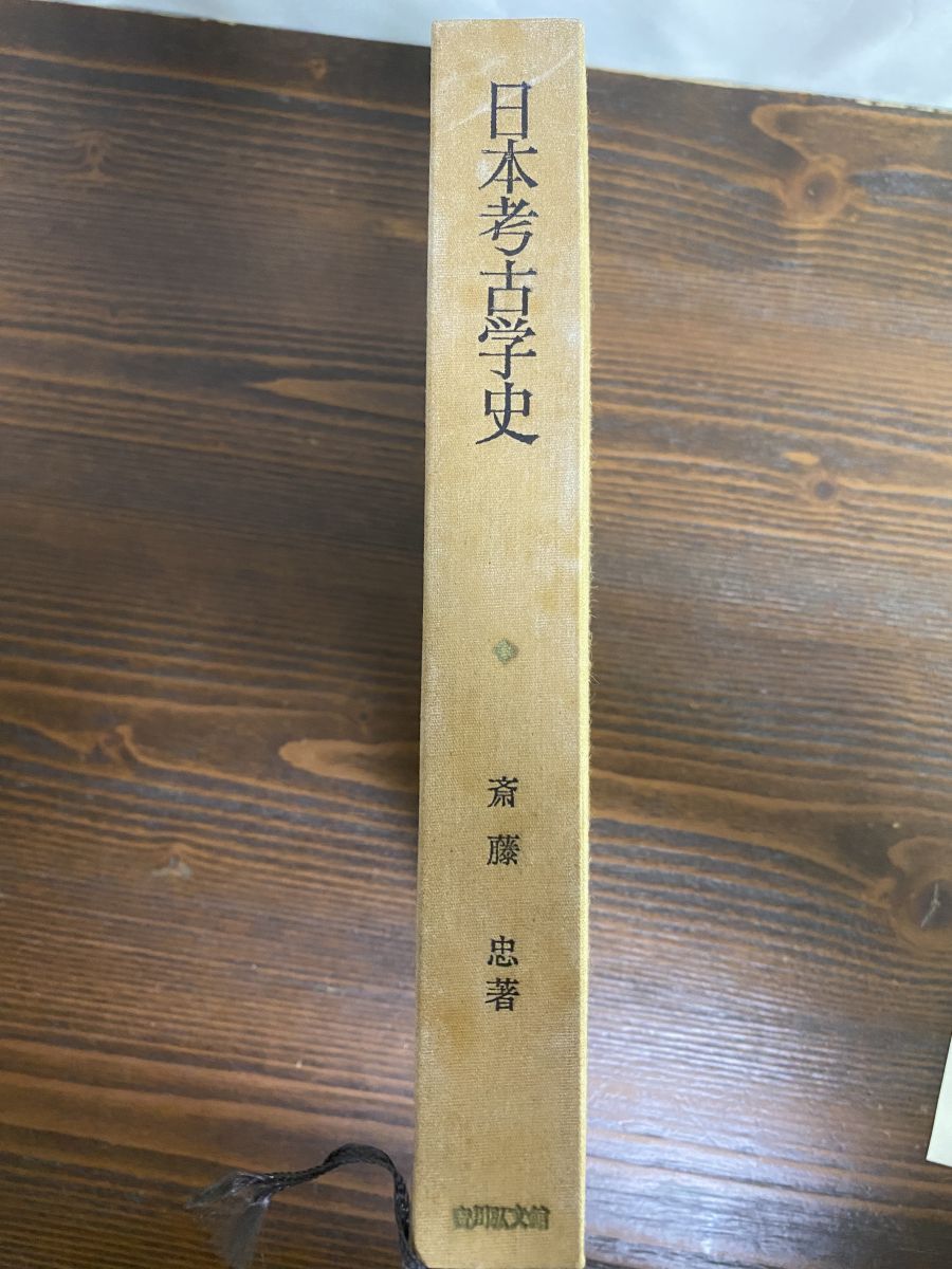 日本考古学史 日本歴史叢書 斎藤忠 著 日本歴史学会 吉川弘文館