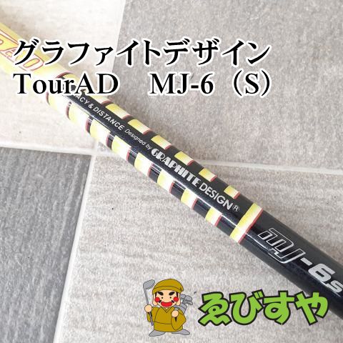 狭山□[0084] グラファイトデザイン TourAD MJ-6（S） 0-