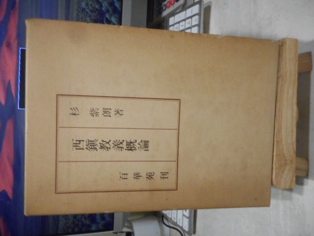 古本 西鎮教義概論＊杉紫朗＊百華苑 画文堂