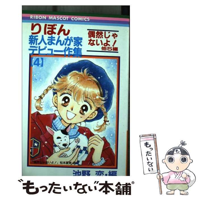 池野恋出版社りぼん新人まんが家デビュー作集 ４/集英社/池野恋 - praksislaering.dk