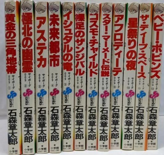 サイボーグ009 全12巻セット <少年サンデーコミックス> 初版＝3