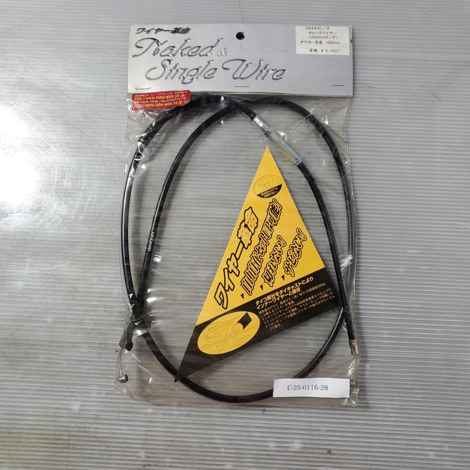 KAWASAKI ZRX400 チェークワイヤー 300mmロング カワサキ