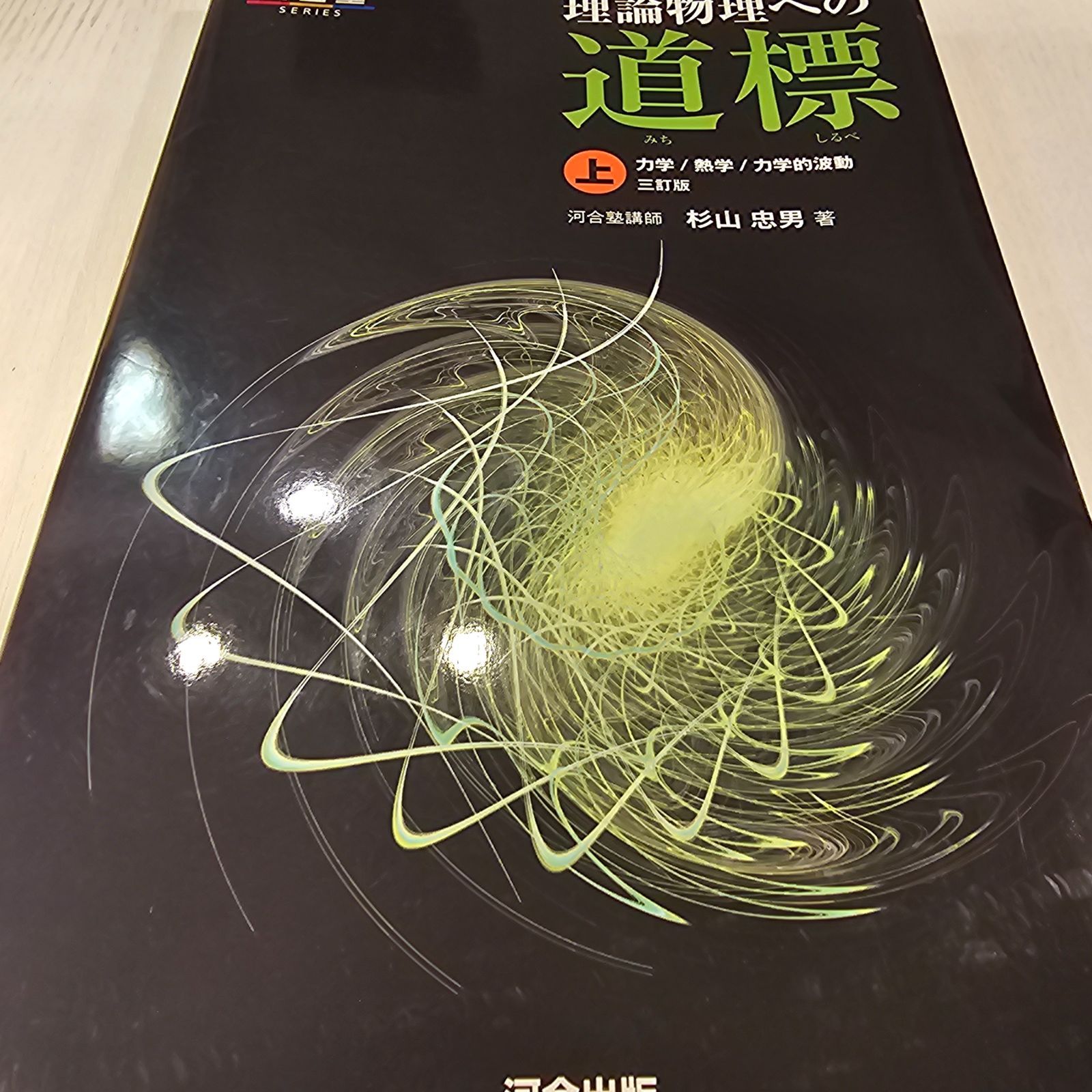 理論物理への道標 上 力学/熱学/力学的波動