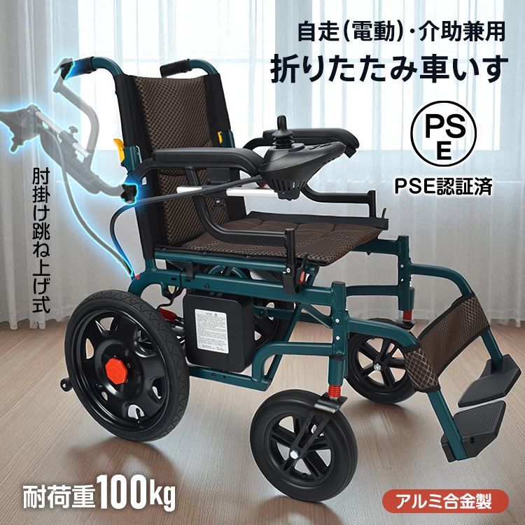 送料無料 電動車椅子 電動 自走式 折りたたみ コンパクト 介助用 電動車いす 電動車イス 充電式 バッテリー