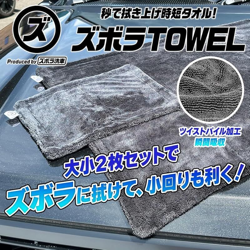 ズボラ洗車 ズボラTOWELが進化して完全リニューアル!!! 秒で拭き上げ時短洗車タオル 重くなり過ぎない設計 高い吸水性で広々使えるL判 機動力特化のS判 2枚セットで拭き上げ完全網羅 ズボラタオル マイクロファイバー クロス 洗車 洗車用品 1