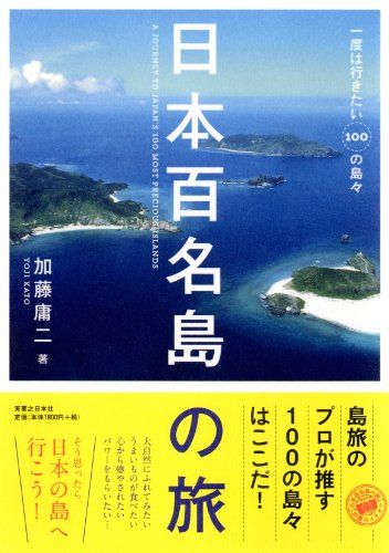 日本百名島の旅／加藤 庸二