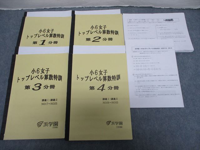 RP20-014 浜学園 小6女子 トップレベル算数特訓 第1～4分冊 計算/復習テスト計33回分付 2020 通年 問題/解答付計8冊 R2D