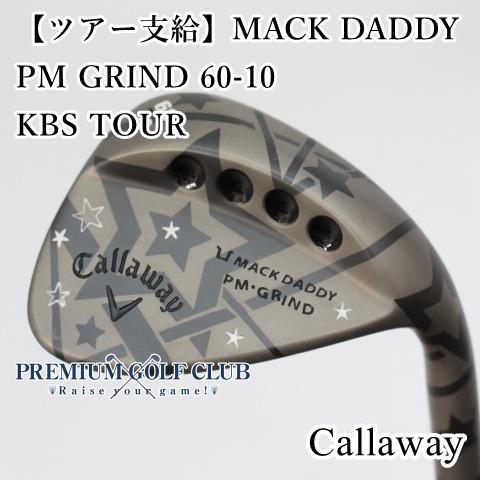 中古】[Aランク] ウェッジ キャロウェイ 【ツアー支給】マックダディ MACK DADDY PM GRIND 60-10/KBS TOUR/S/60[8112]  - メルカリ