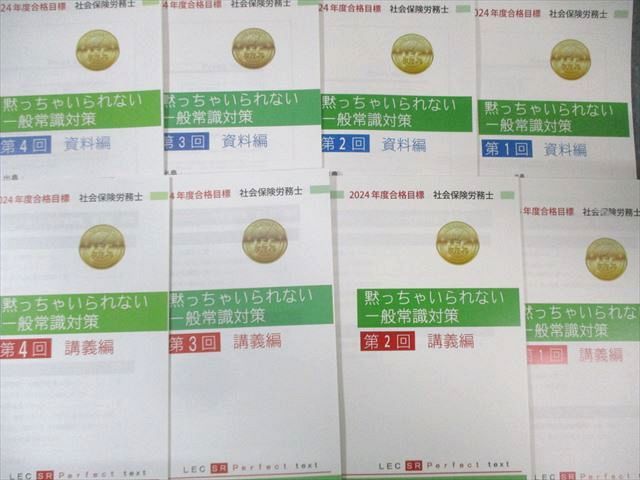 LEC 社会保険労務士講座セット テキスト/一問一答過去問BOOKなど 2024年合格目標 状態良品 計32冊 ★ 195L4D LEC 社会保険労務士講座セット テキスト/一問一答過去問BOOKなど