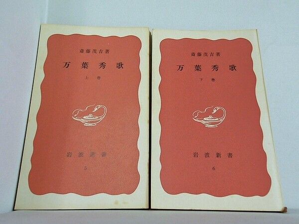 柿本人磨 全4巻セット 斎藤茂吉 岩波書店刊 柿本人磨 全4巻セット 斎藤茂吉 岩波書店刊