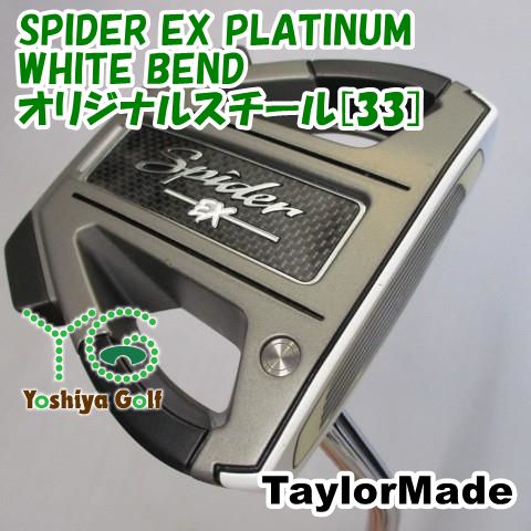 スパイダー EX プラチナム/ホワイト パター 33インチ ショートスラント テーラーメイド スパイダー EX ホワイト センターシャフト パターの