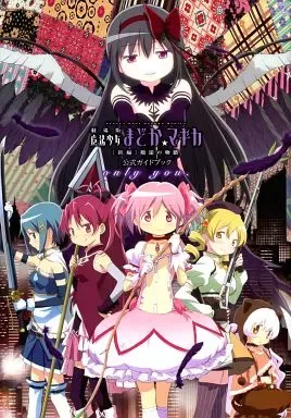 2026年最新】劇場版 魔法少女まどか マギカ 新編 叛逆の物語 公式