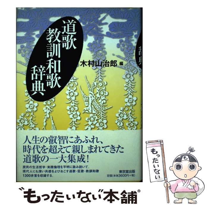 【中古】 道歌教訓和歌辞典 / 木村 山治郎 / 東京堂出版