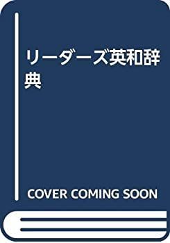  リーダーズ英和辞典