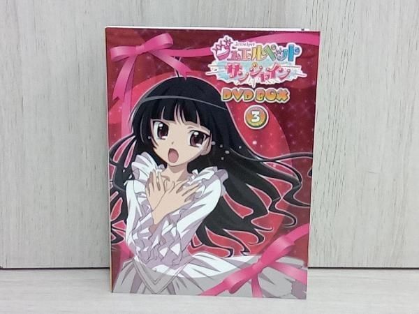 DVD ジュエルペット サンシャイン DVD-BOX3 - メルカリ
