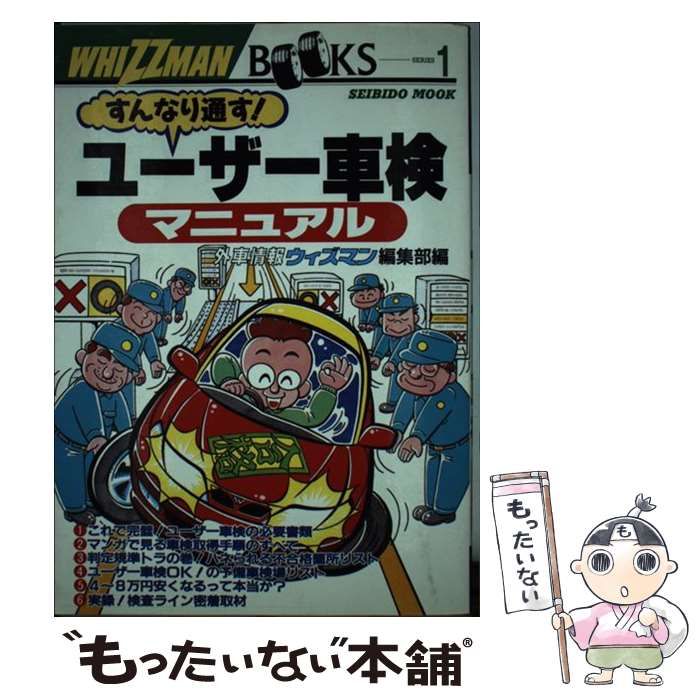 中古】 すんなり通す!ユーザー車検マニュアル (Seibido mook