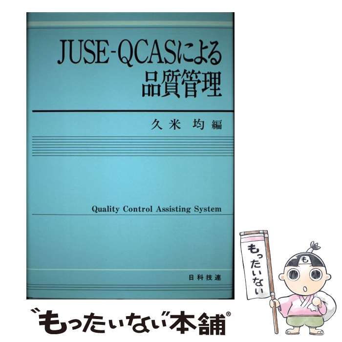JUSE-QCASによる品質管理　久米 均 中古】 JUSE-QCASによる品質管理 / 久米均 / 日科技連出版社