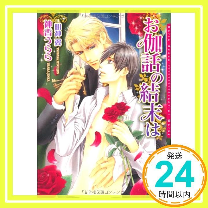 お伽話の結末は DARIA BUNKO 文庫 神香 うらら 明神 翼_02