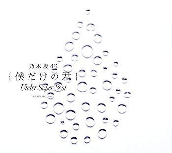 僕だけの君 ?Under Super Best?(初回仕様限定盤)(DVD-B付) z2zed1b